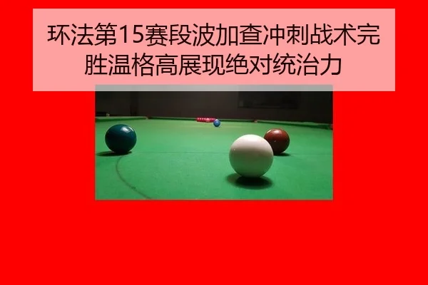 huan-fa-di-sai-duan-bo-jia-cha-chong-ci-zhan-shu-wan-sheng-wen-ge-gao-zhan-xian-jue-dui-tong-zhi-li-2-886.jpg