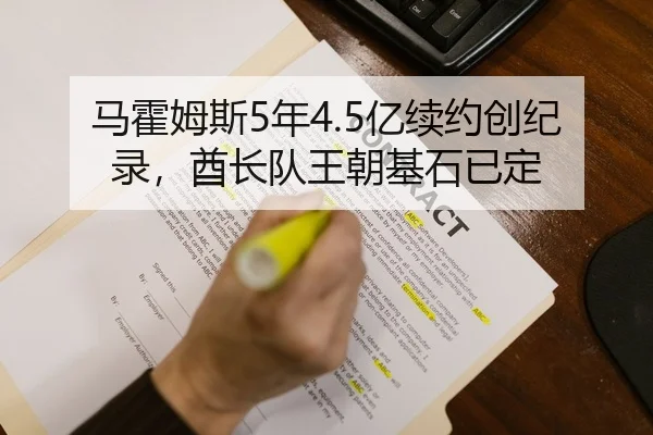 马霍姆斯5年4.5亿续约创纪录，酋长队王朝基石已定