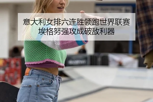 yi-da-li-nv-pai-liu-lian-sheng-ling-pao-shi-jie-lian-sai-ai-ge-nu-qiang-gong-cheng-po-di-li-qi-2-699.jpg