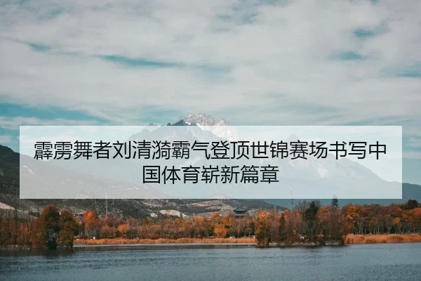 pi-li-wu-zhe-liu-qing-yi-ba-qi-deng-ding-shi-jin-sai-chang-shu-xie-zhong-guo-ti-yu-zhan-xin-pian-zhang-2-428.jpg