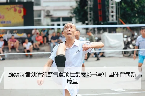 霹雳舞者刘清漪霸气登顶世锦赛场书写中国体育崭新篇章