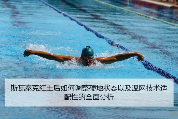 si-wa-tai-ke-hong-tu-hou-ru-he-tiao-zheng-ying-di-zhuang-tai-yi-ji-wen-wang-ji-shu-shi-pei-xing-de-quan-mian-fen-xi-2-778.jpg