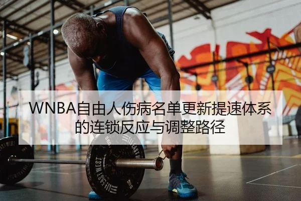 zi-you-ren-shang-bing-ming-dan-geng-xin-ti-su-ti-xi-de-lian-suo-fan-ying-yu-tiao-zheng-lu-jing-2-987.jpg